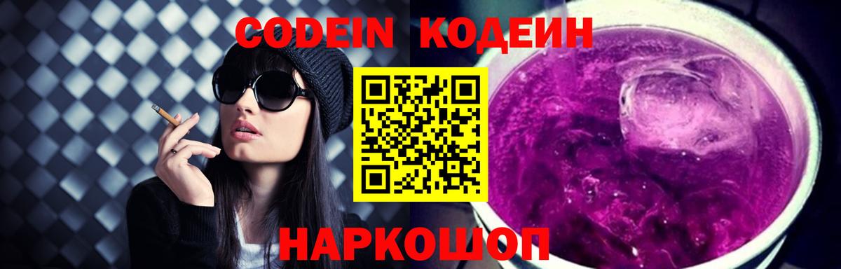 Первоуральск  Кодеин Purple Drank  Вход с VPN  Кодеин напиток Lean (лин) 